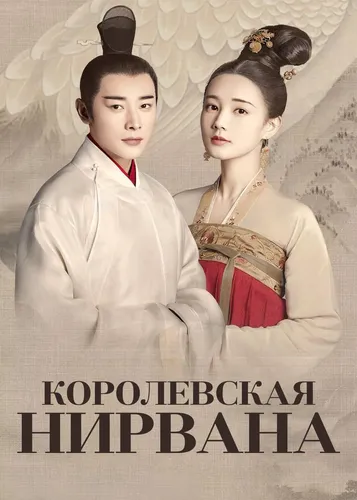 Королевская нирвана (2019)