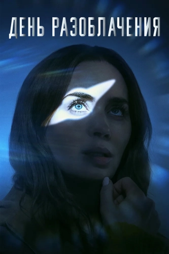 День разоблачения (2026)