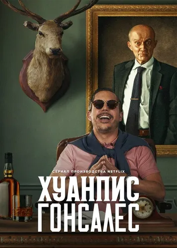 Хуанпис Гонсалес (2022)