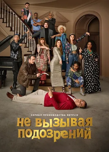 Не вызывая подозрений (2022)