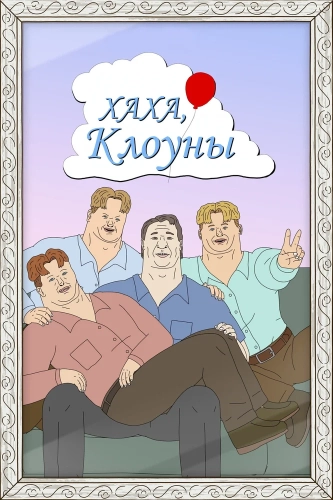 Хаха, клоуны (2025)