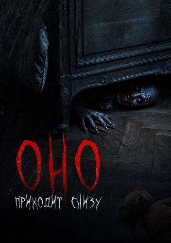 Оно приходит снизу (2025)