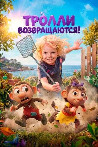 Тролли возвращаются! (2026)