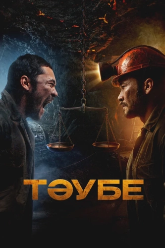 Таубе (2025)
