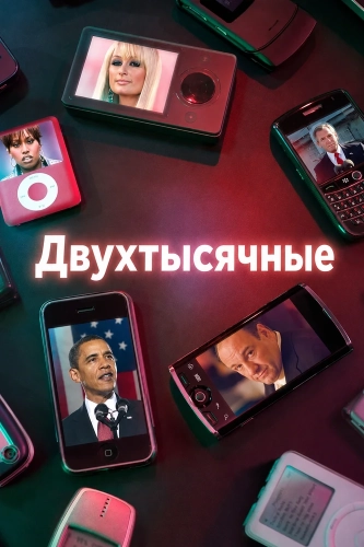 Двухтысячные (2018)