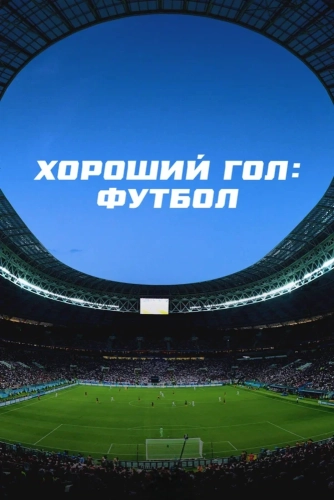 Хороший гол: Футбол (2026)