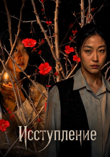 Исступление (2025)