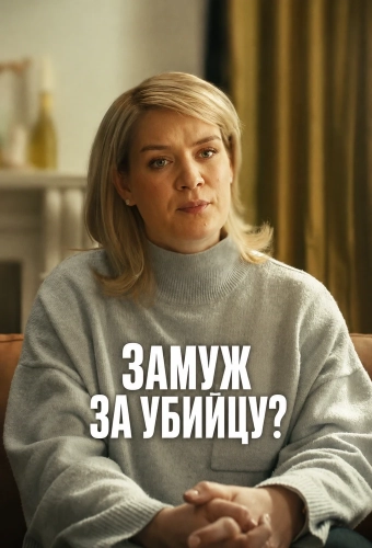 Замуж за убийцу? (2026)