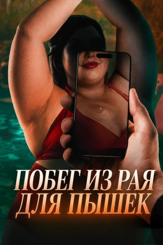 Побег из рая для пышек (2026)