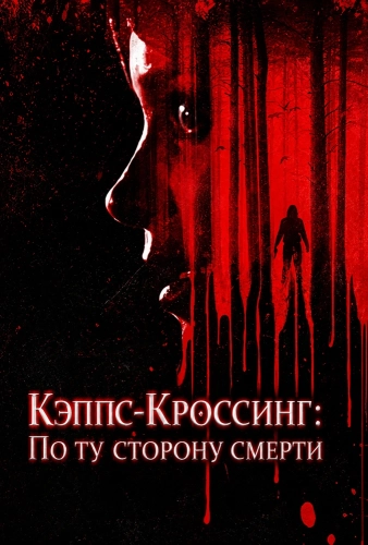 Кэппс-Кроссинг: По ту сторону смерти (2026)