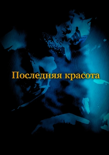 Последняя красота (2025)