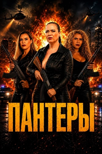 Пантеры (2025)