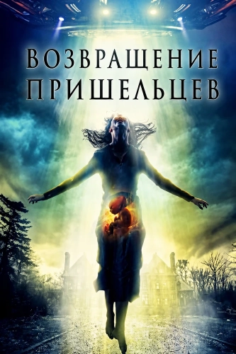 Возвращение пришельцев (2024)