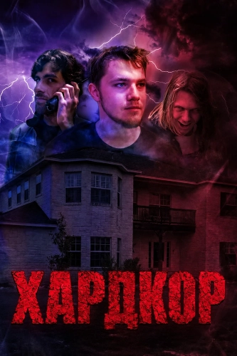 Хардкор (2023)