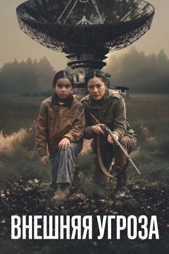 Внешняя угроза (2026)