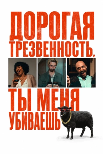 Дорогая Трезвенность, ты меня убиваешь (2025)