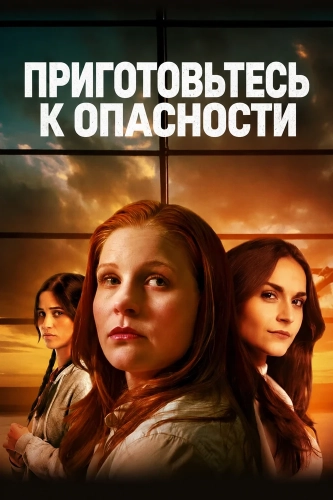 Приготовьтесь к опасности (2025)