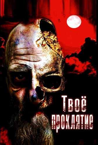 Твоё проклятие (2024)