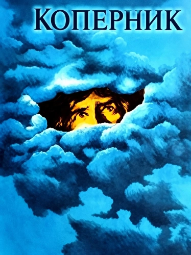 Коперник (1972)