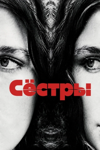 Сёстры (1972)