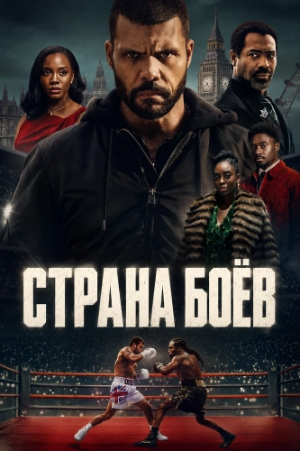 Страна боёв (2026)