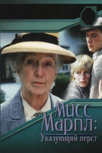 Мисс Марпл: Указующий перст (1985)