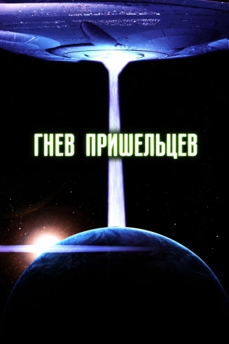Гнев пришельцев (2000)