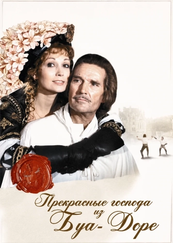 Прекрасные господа из Буа-Доре (1976)
