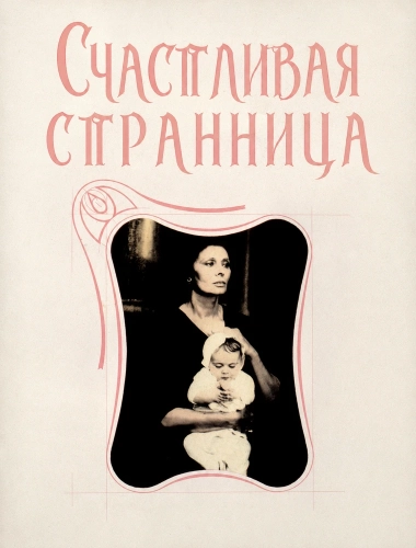 Счастливая странница (1988)
