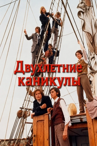 Двухлетние каникулы (1974)