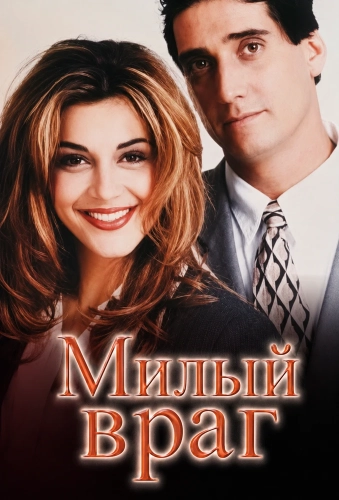 Милый враг (1995)