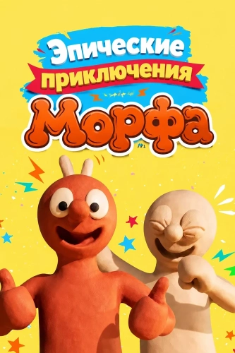 Эпические приключения Морфа (2020)