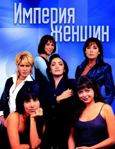 Империя женщин (1998)