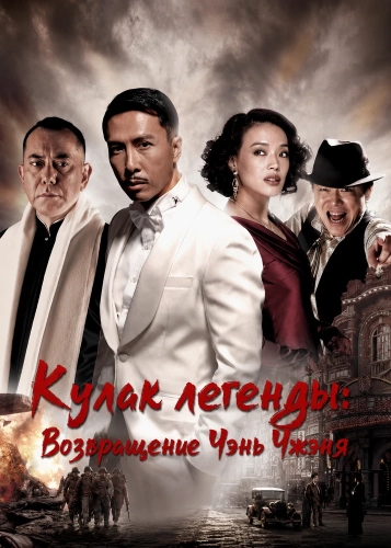 Кулак легенды: Возвращение Чэнь Чжэня (2010)