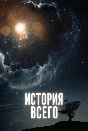 История всего (2026)