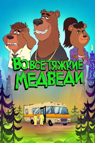 Во все тяжкие: Медведи (2026)