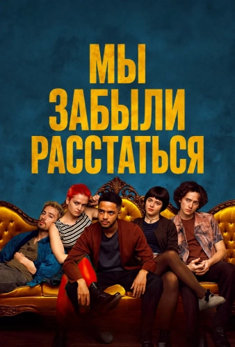Мы забыли расстаться (2024)