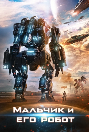 Мальчик и его робот (2024)