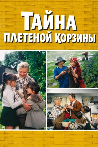 Тайна плетеной корзины (1978)