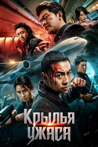 Крылья ужаса (2026)