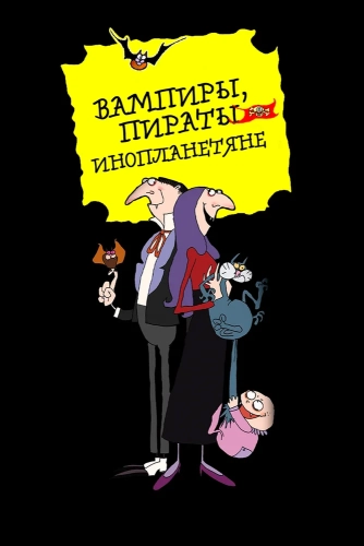 Вампиры, пираты, инопланетяне (1999)