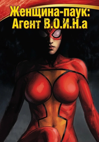 Женщина-паук: Агент В.О.И.Н.а (2009)