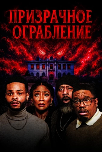 Призрачное ограбление (2025)