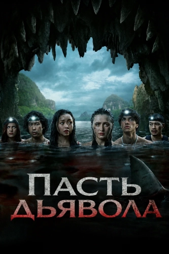 Пасть дьявола (2026)