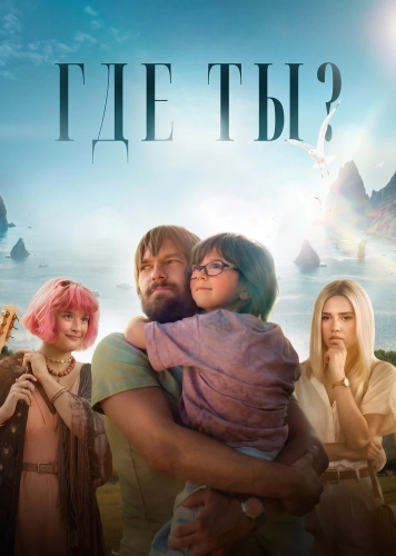 Где ты? (2025)