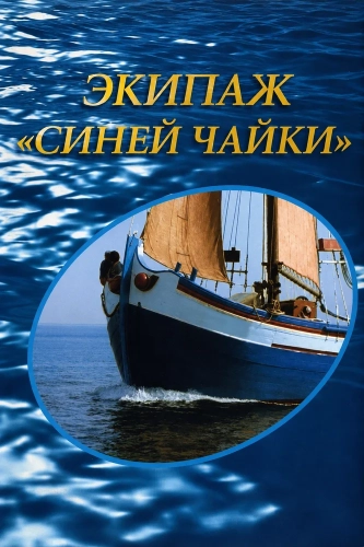 Экипаж «Синей Чайки» (1969)