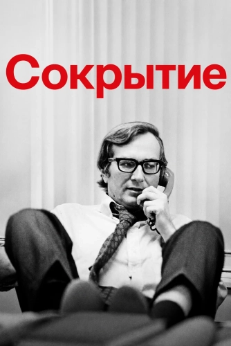 Сокрытие (2025)