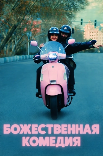 Божественная комедия (2025)