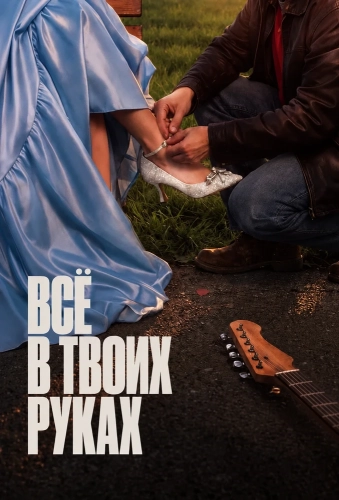 Всё в твоих руках (2026)