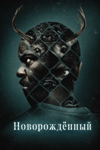 Новорождённый (2026)